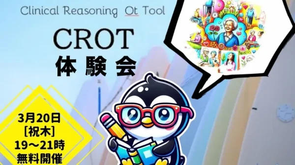 CROT体験会（無料）