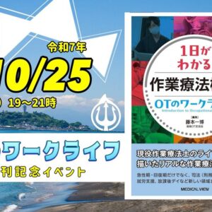 OTワークライフ本　発刊記念イベント10月25日