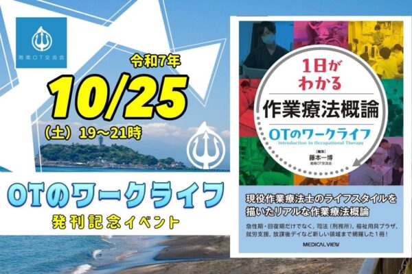 OTワークライフ本　発刊記念イベント10月25日