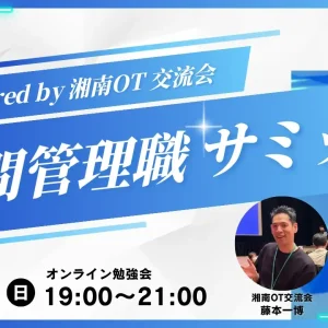 中間管理職サミット2025