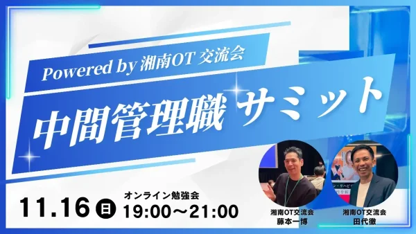 中間管理職サミット2025