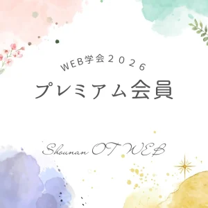 プレミアム会員 - WEB学会2026