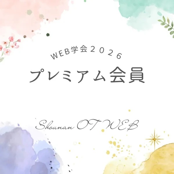 プレミアム会員 - WEB学会2026