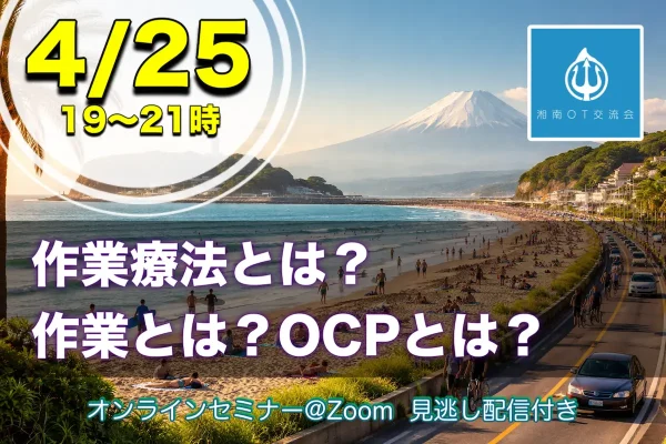 4/25：作業療法とは？作業とは？OCPとは？