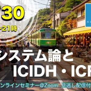 5/30：システム論とICIDH・ICF＋領域での働き方・領域でのパラダイムシフトの試み