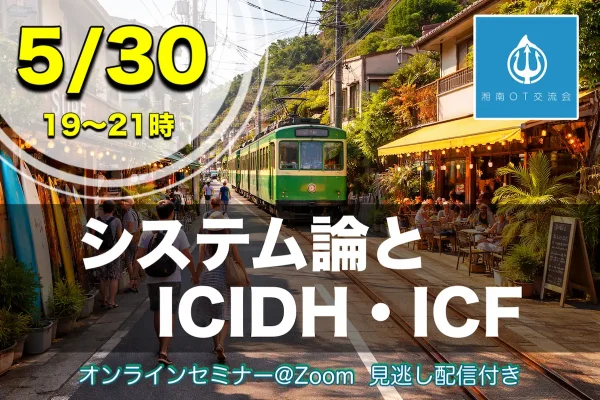 5/30：システム論とICIDH・ICF＋領域での働き方・領域でのパラダイムシフトの試み