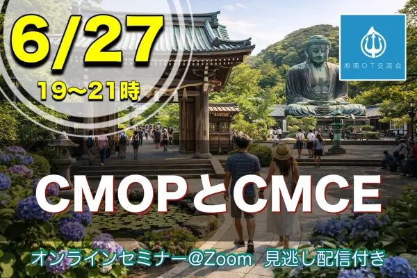 6/27：CMOPとCMCE＋領域での働き方・領域でのCMCEの使い方【りらぼっと】