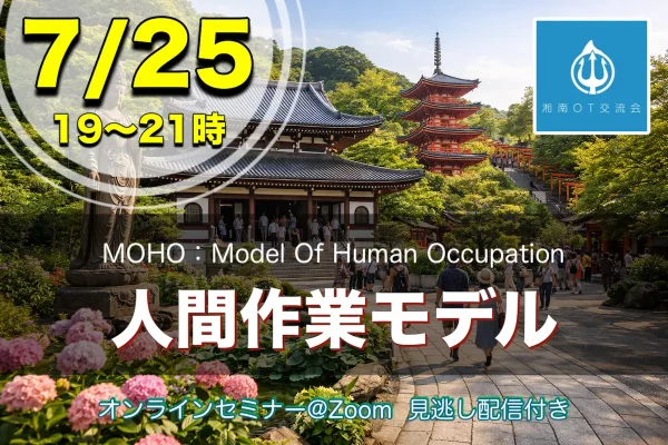 7/25：MOHO＋領域での働き方・領域でのMOHOの使い方