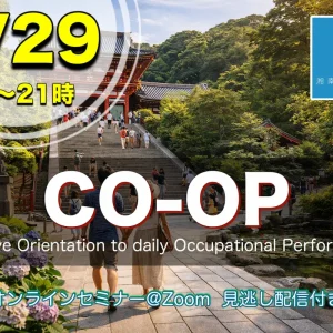 8/29：CO-OP＋領域での働き方・領域でのCO-OPの使い方【福岡リハ】