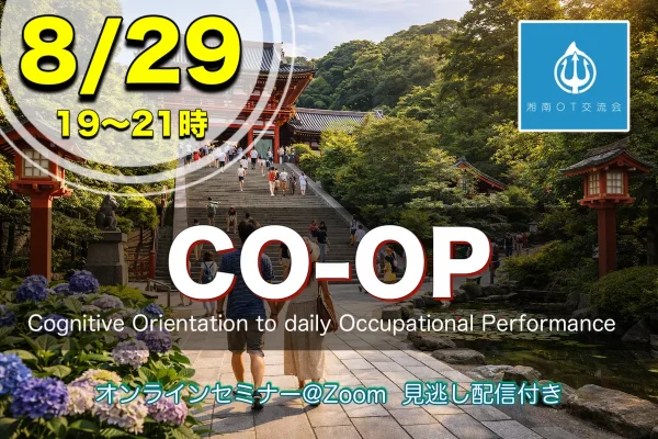 8/29：CO-OP＋領域での働き方・領域でのCO-OPの使い方【福岡リハ】