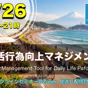 9/26：MTDLP＋領域での働き方・領域でのMTDLPの使い方【滋賀県士会】