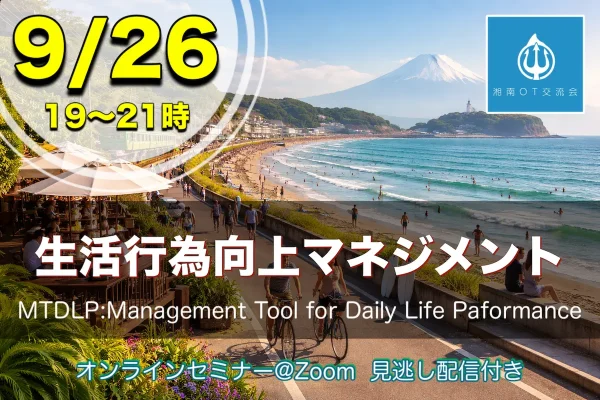 9/26：MTDLP＋領域での働き方・領域でのMTDLPの使い方【滋賀県士会】