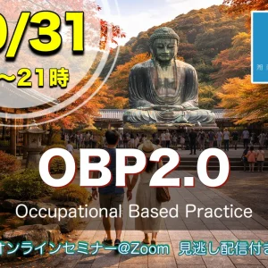 10/31：OBP2.0＋領域での働き方・領域でのOBP2.0の使い方