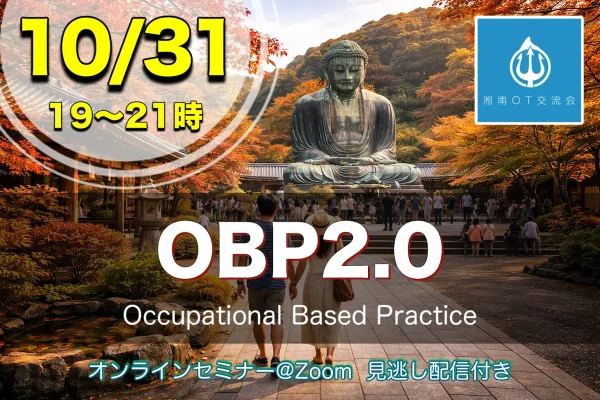 10/31：OBP2.0＋領域での働き方・領域でのOBP2.0の使い方