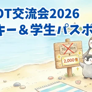 2026年交流会年間パスポート 臨床1年目ルーキー＆学生用