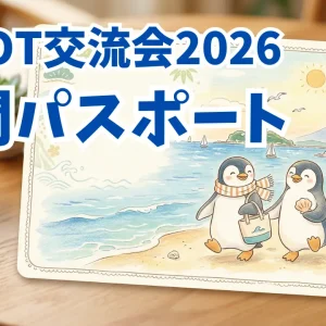 2026年交流会 年間パスポート